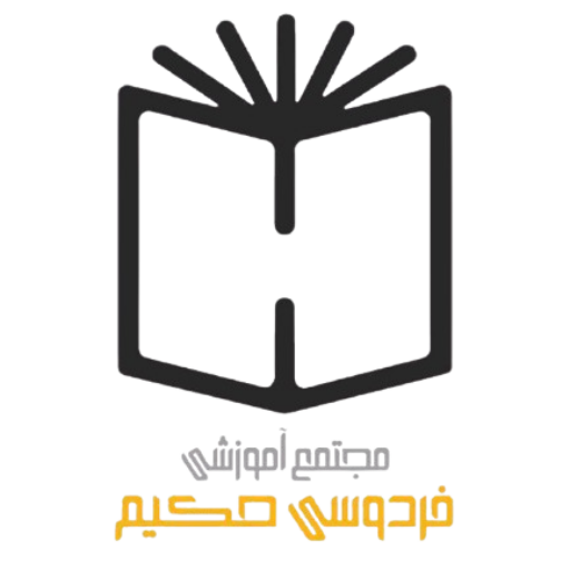 مجتمع آموزشی فردوسی حکیم